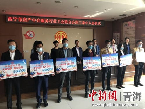 青海西寧房產中介服務行業職工集中入會儀式舉行