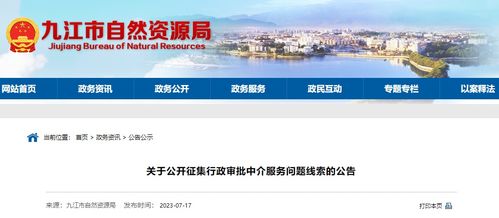 九江公開征集行政審批中介服務問題線索，深化中介服務改革